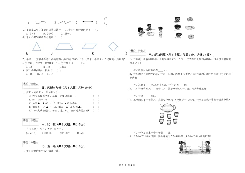 西南师大版二年级数学下学期过关检测试卷C卷 附答案.doc_第2页