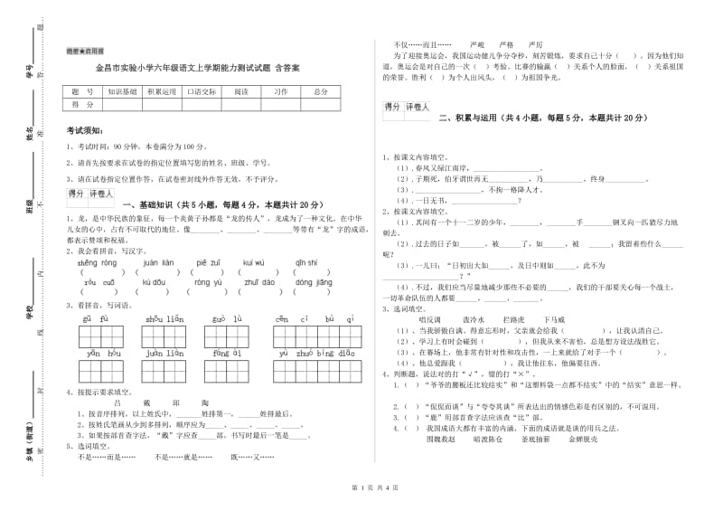 金昌市实验小学六年级语文上学期能力测试试题 含答案.doc_第1页