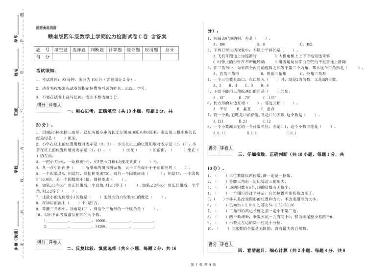 赣南版四年级数学上学期能力检测试卷C卷 含答案.doc_第1页