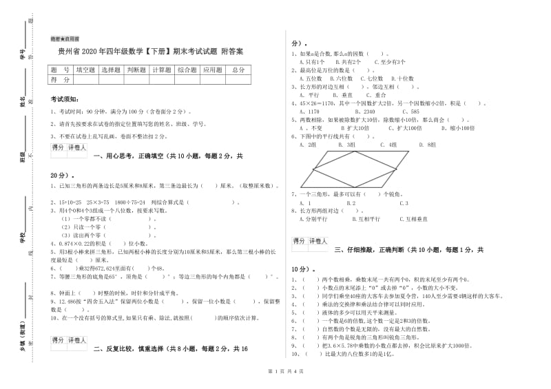 贵州省2020年四年级数学【下册】期末考试试题 附答案.doc_第1页