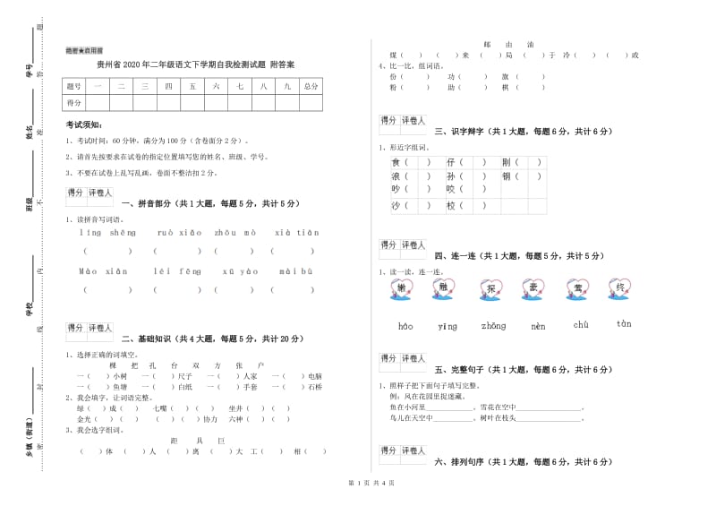 贵州省2020年二年级语文下学期自我检测试题 附答案.doc_第1页