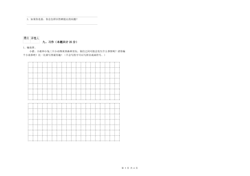 贵州省2020年二年级语文下学期自我检测试题 附答案.doc_第3页