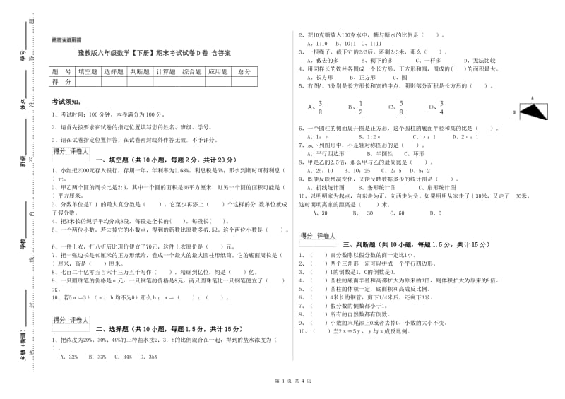 豫教版六年级数学【下册】期末考试试卷D卷 含答案.doc_第1页