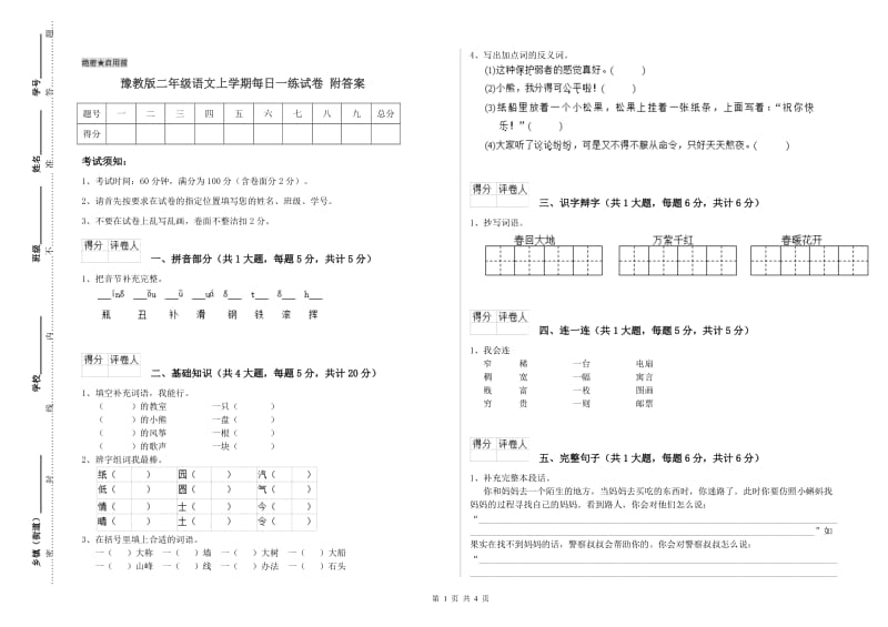 豫教版二年级语文上学期每日一练试卷 附答案.doc_第1页