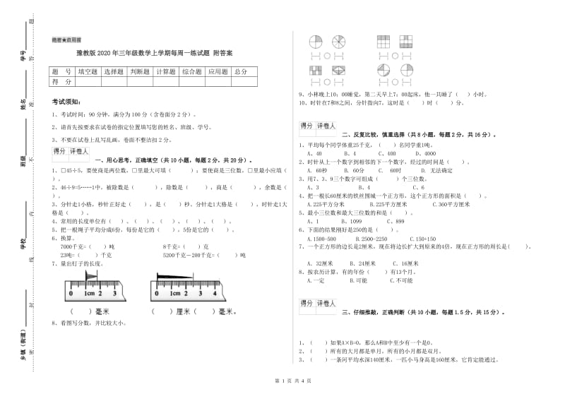 豫教版2020年三年级数学上学期每周一练试题 附答案.doc_第1页