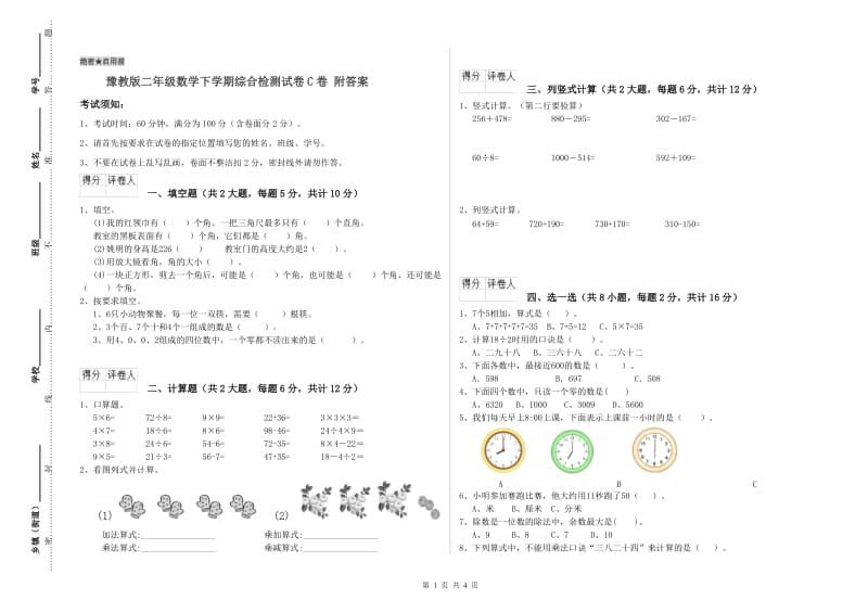 豫教版二年级数学下学期综合检测试卷C卷 附答案.doc_第1页