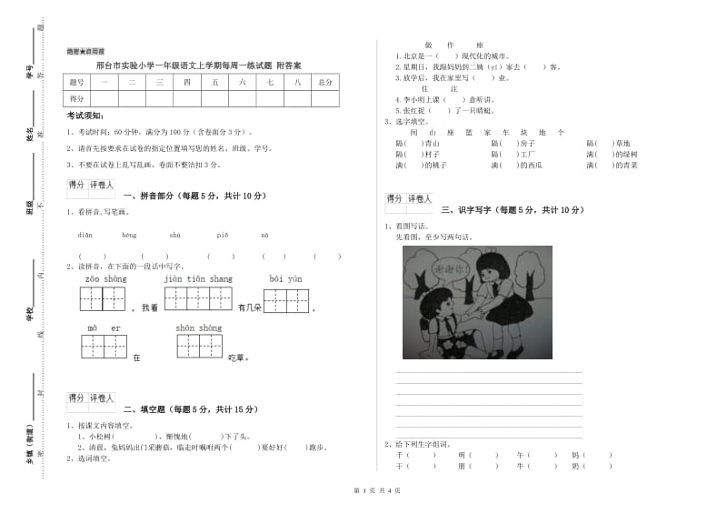 邢台市实验小学一年级语文上学期每周一练试题 附答案.doc_第1页