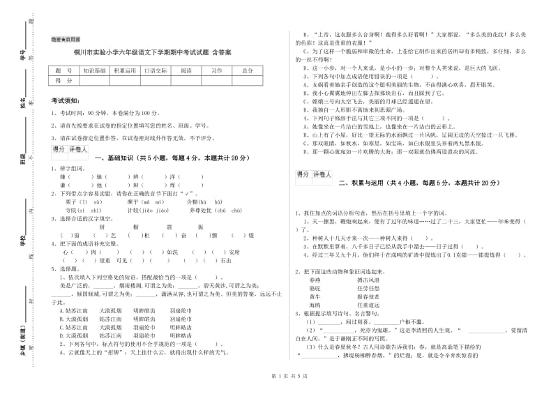 铜川市实验小学六年级语文下学期期中考试试题 含答案.doc_第1页