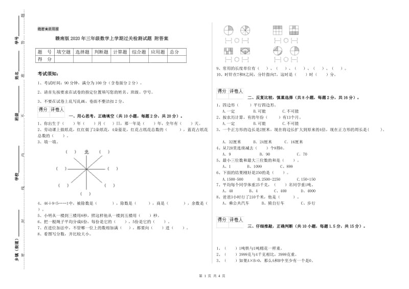 赣南版2020年三年级数学上学期过关检测试题 附答案.doc_第1页