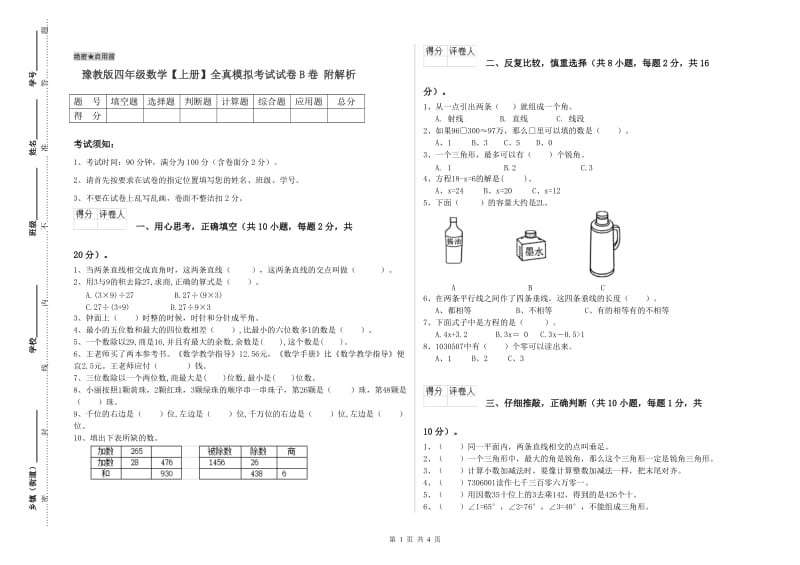 豫教版四年级数学【上册】全真模拟考试试卷B卷 附解析.doc_第1页