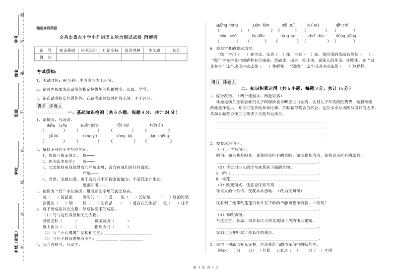 金昌市重点小学小升初语文能力测试试卷 附解析.doc_第1页