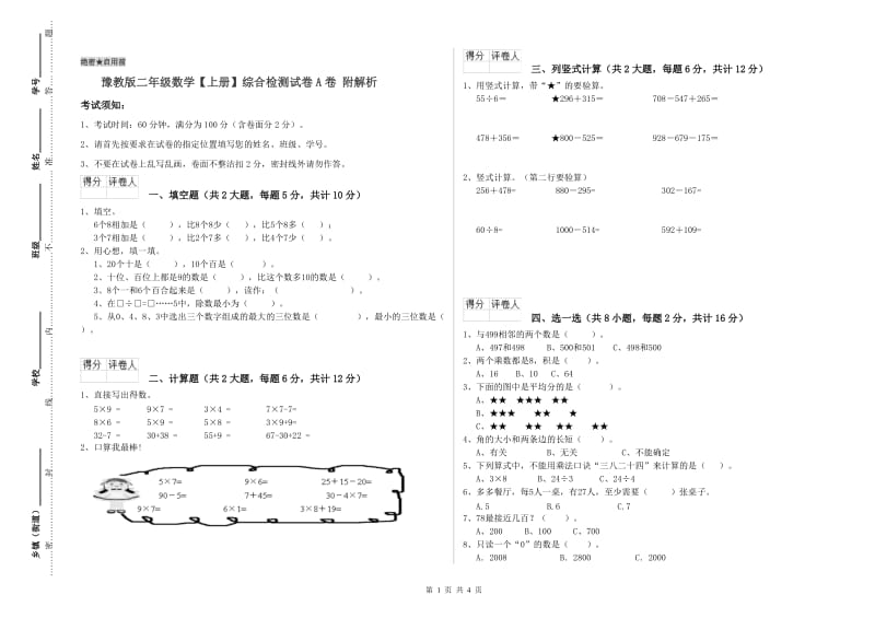 豫教版二年级数学【上册】综合检测试卷A卷 附解析.doc_第1页