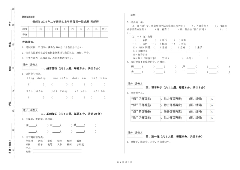 贵州省2019年二年级语文上学期每日一练试题 附解析.doc_第1页