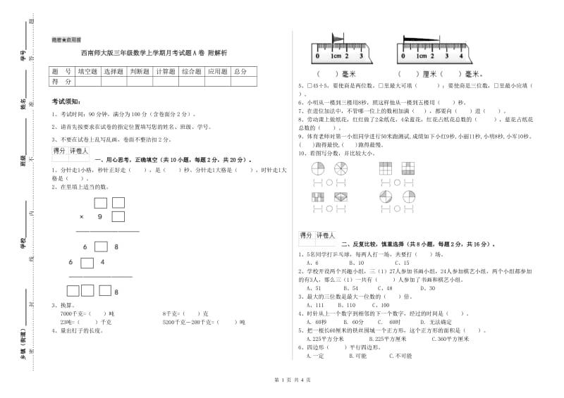 西南师大版三年级数学上学期月考试题A卷 附解析.doc_第1页