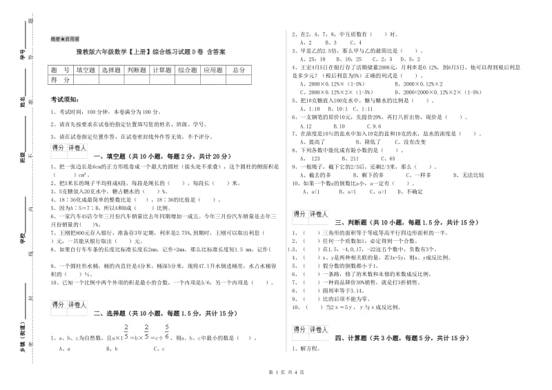 豫教版六年级数学【上册】综合练习试题D卷 含答案.doc_第1页