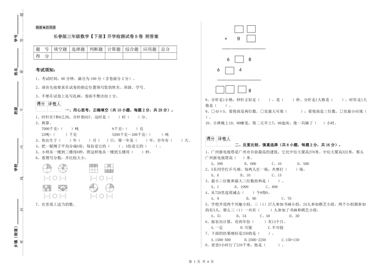 长春版三年级数学【下册】开学检测试卷B卷 附答案.doc_第1页