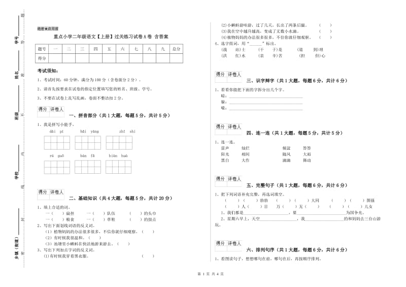 重点小学二年级语文【上册】过关练习试卷A卷 含答案.doc_第1页