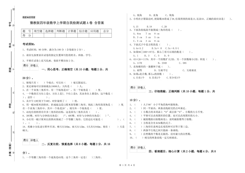 豫教版四年级数学上学期自我检测试题A卷 含答案.doc_第1页