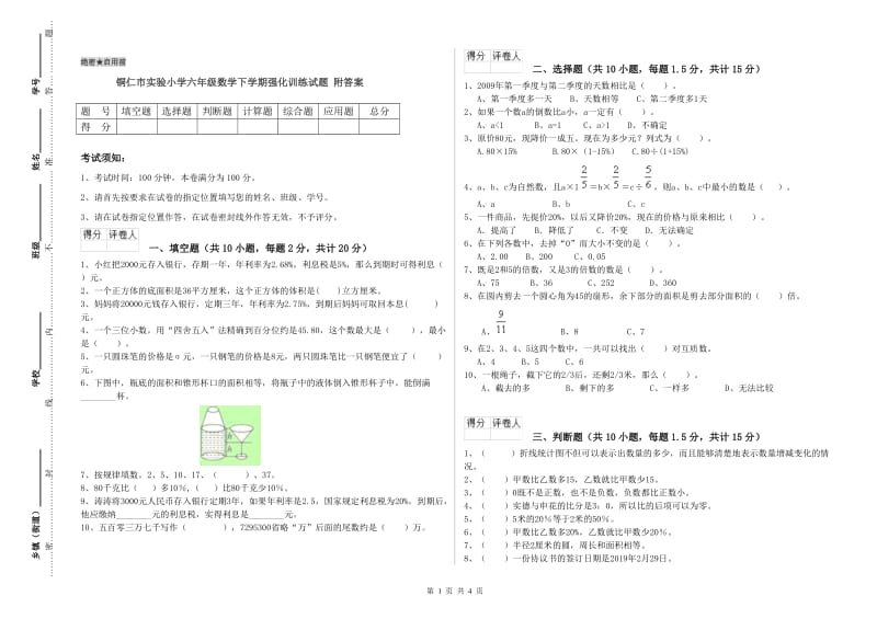 铜仁市实验小学六年级数学下学期强化训练试题 附答案.doc_第1页