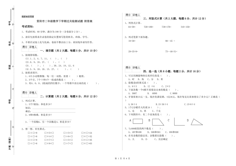 资阳市二年级数学下学期过关检测试题 附答案.doc_第1页