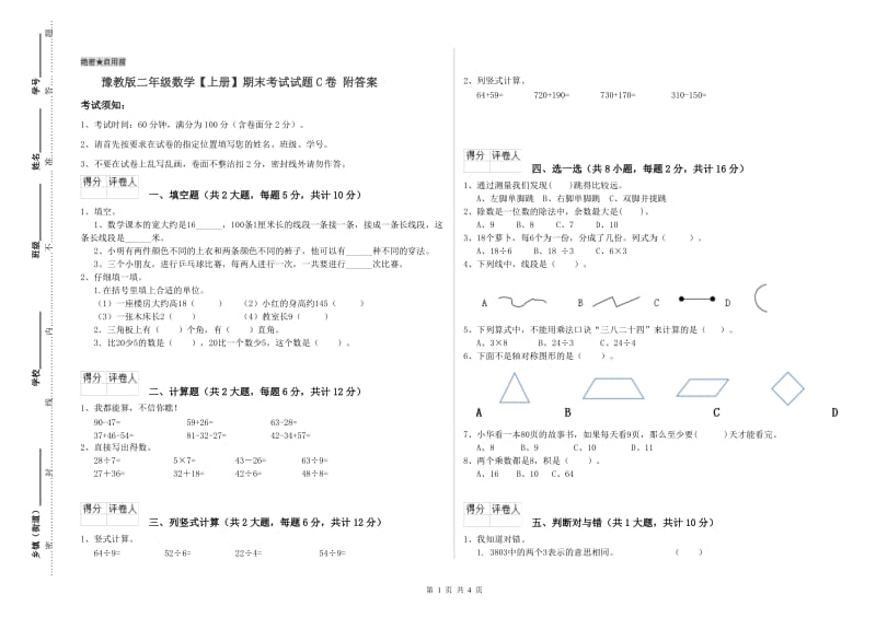 豫教版二年级数学【上册】期末考试试题C卷 附答案.doc_第1页