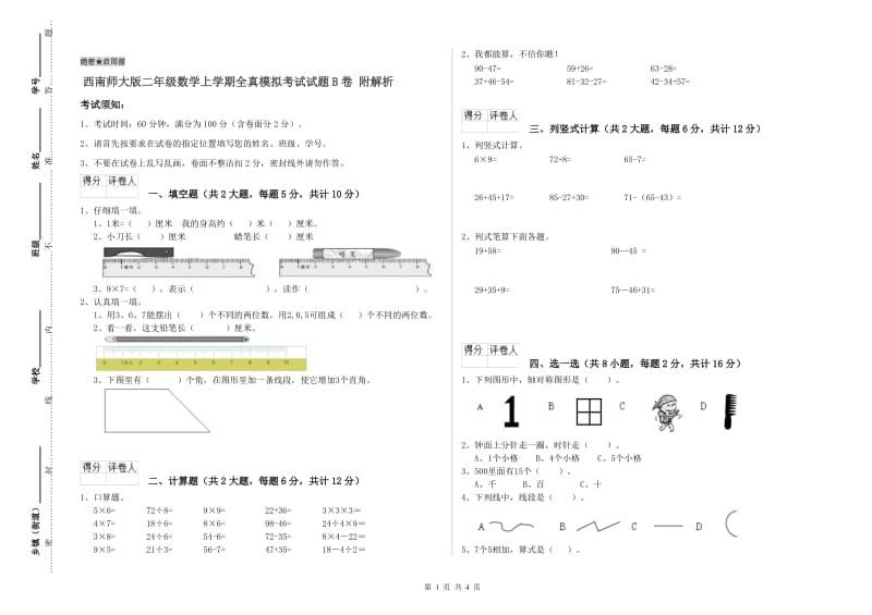 西南师大版二年级数学上学期全真模拟考试试题B卷 附解析.doc_第1页