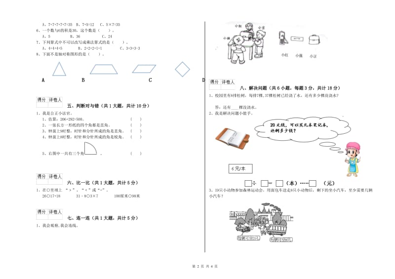 西南师大版二年级数学上学期全真模拟考试试题B卷 附解析.doc_第2页