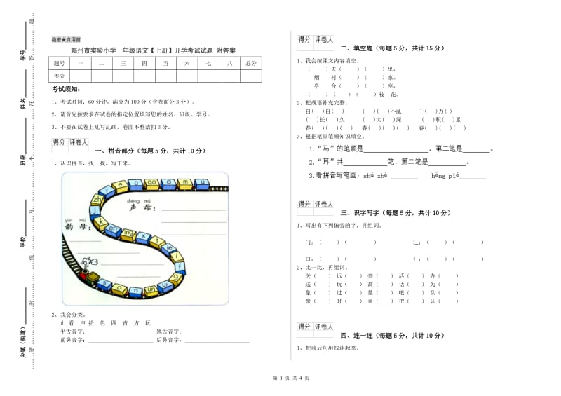 郑州市实验小学一年级语文【上册】开学考试试题 附答案.doc_第1页