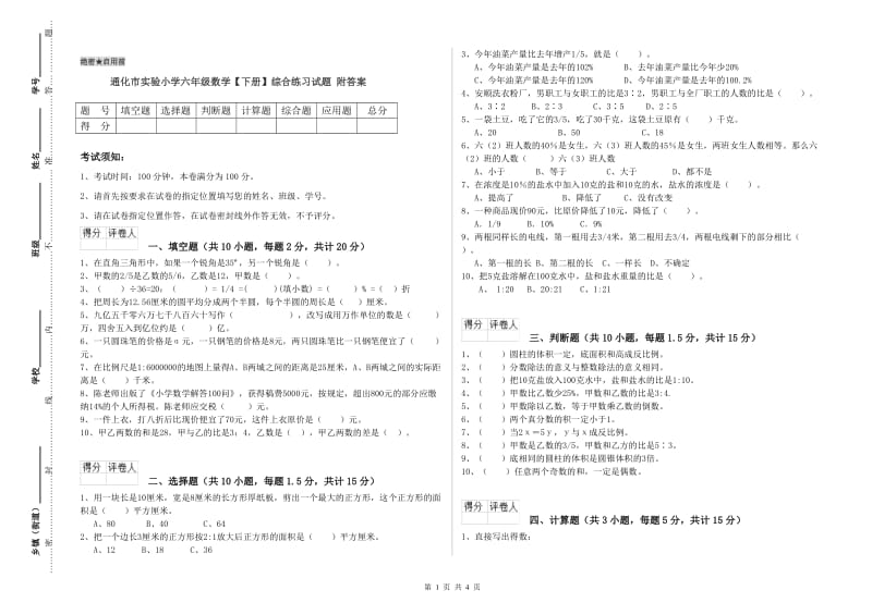 通化市实验小学六年级数学【下册】综合练习试题 附答案.doc_第1页