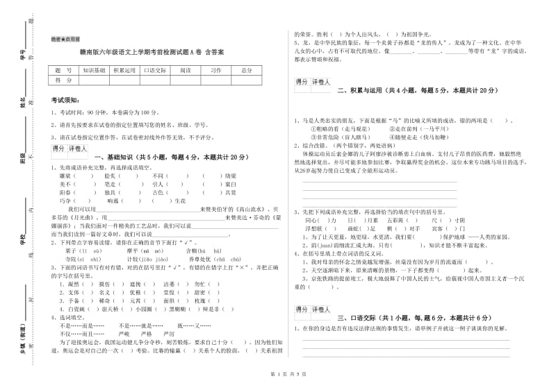 赣南版六年级语文上学期考前检测试题A卷 含答案.doc_第1页