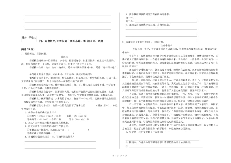 赣南版六年级语文上学期考前检测试题A卷 含答案.doc_第2页