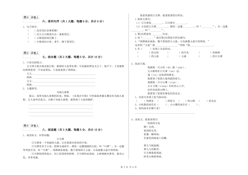 重点小学二年级语文上学期综合检测试卷D卷 附答案.doc_第2页