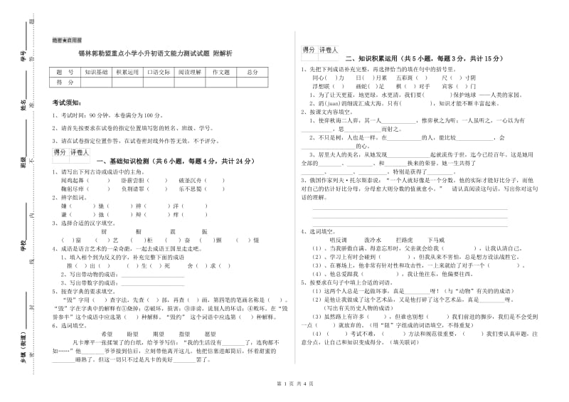 锡林郭勒盟重点小学小升初语文能力测试试题 附解析.doc_第1页