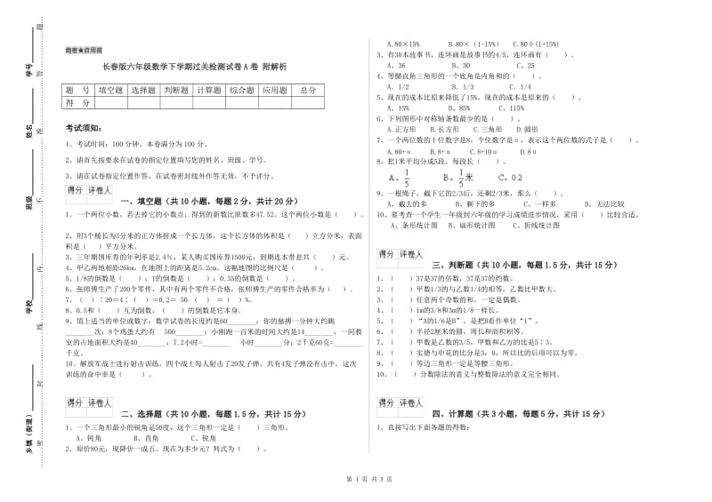 长春版六年级数学下学期过关检测试卷A卷 附解析.doc_第1页