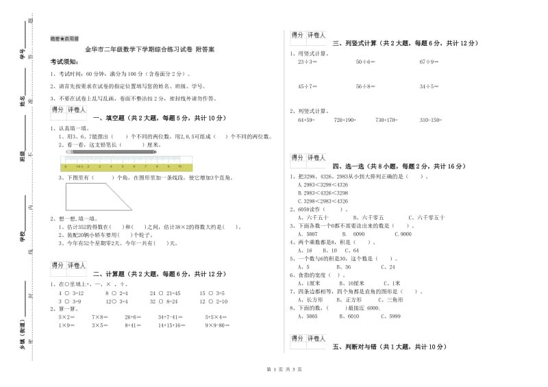 金华市二年级数学下学期综合练习试卷 附答案.doc_第1页