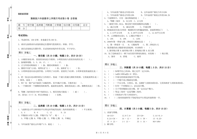 豫教版六年级数学上学期月考试卷D卷 含答案.doc_第1页