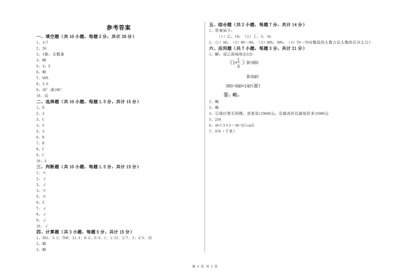 豫教版六年级数学上学期月考试卷D卷 含答案.doc_第3页