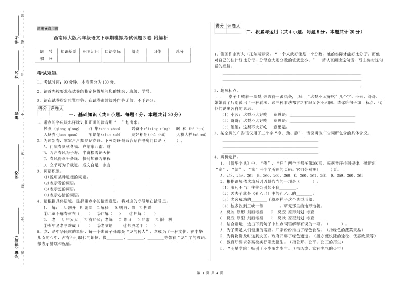 西南师大版六年级语文下学期模拟考试试题B卷 附解析.doc_第1页