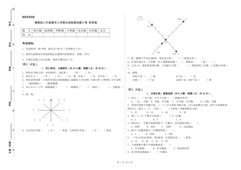 豫教版三年级数学上学期自我检测试题D卷 附答案.doc_第1页