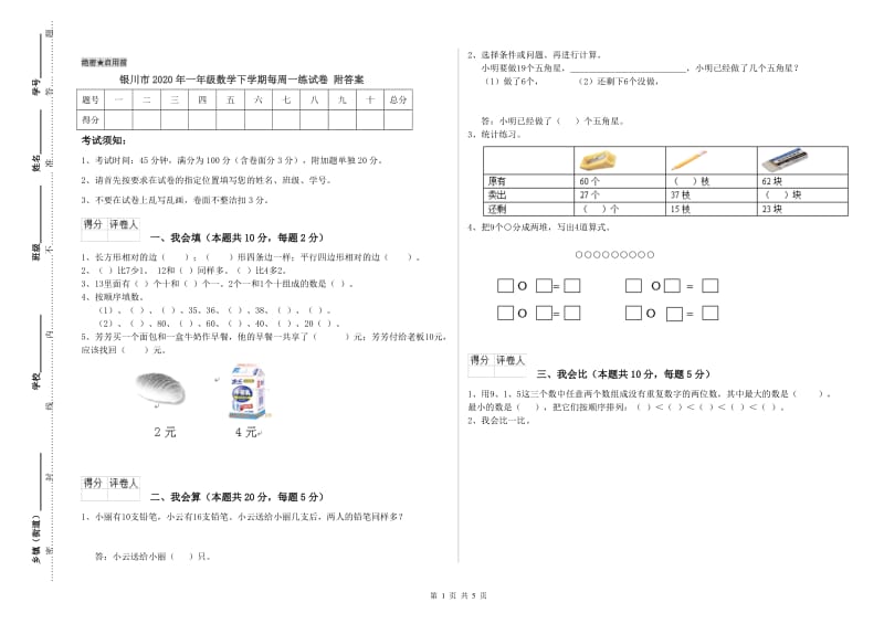 银川市2020年一年级数学下学期每周一练试卷 附答案.doc_第1页