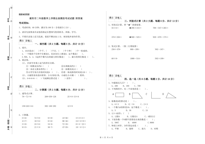 衡阳市二年级数学上学期全真模拟考试试题 附答案.doc_第1页