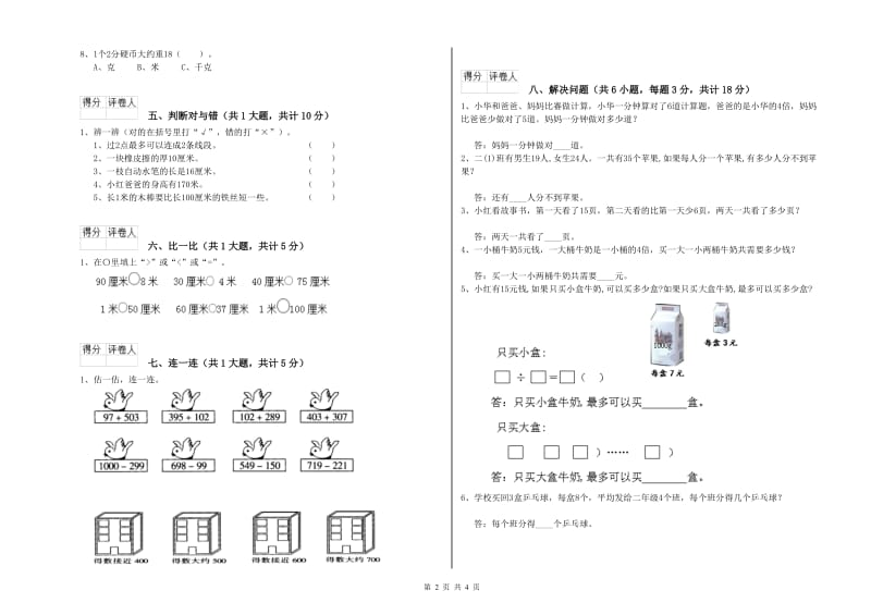 衡阳市二年级数学上学期全真模拟考试试题 附答案.doc_第2页