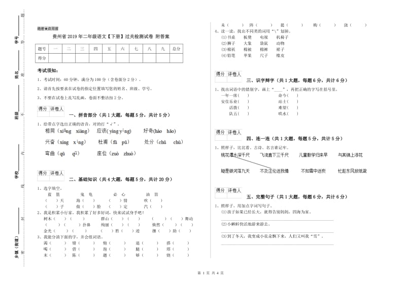 贵州省2019年二年级语文【下册】过关检测试卷 附答案.doc_第1页