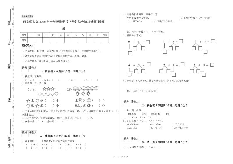 西南师大版2019年一年级数学【下册】综合练习试题 附解析.doc_第1页