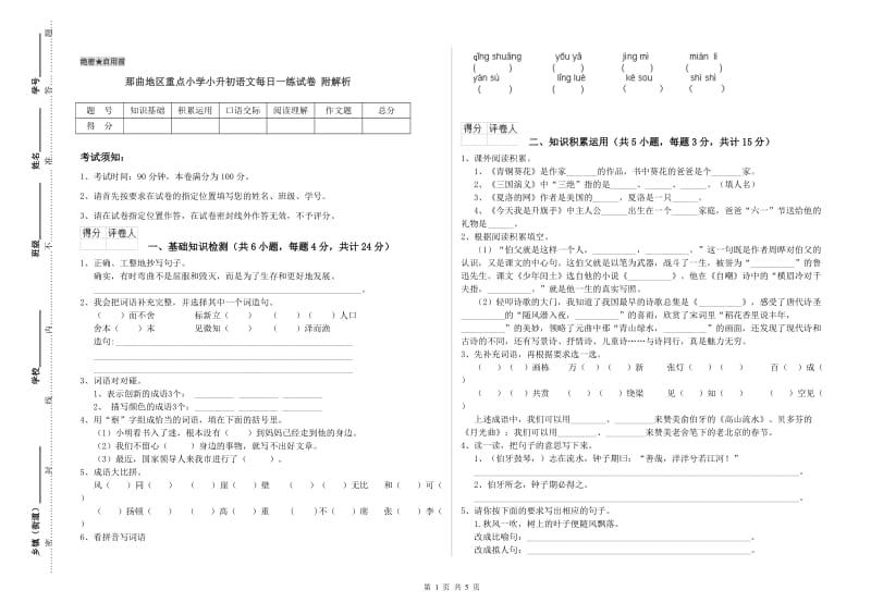 那曲地区重点小学小升初语文每日一练试卷 附解析.doc_第1页