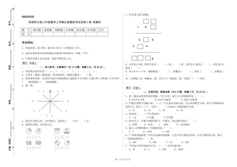 西南师大版三年级数学上学期全真模拟考试试卷C卷 附解析.doc_第1页