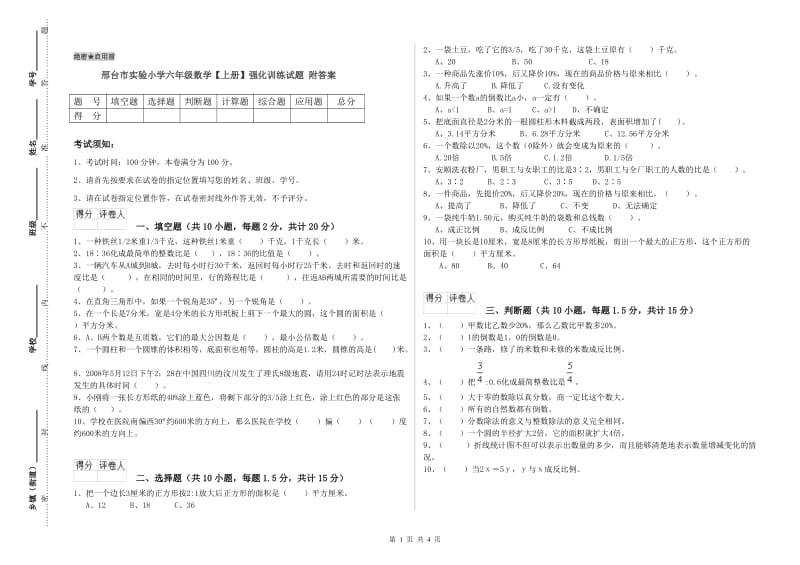 邢台市实验小学六年级数学【上册】强化训练试题 附答案.doc_第1页