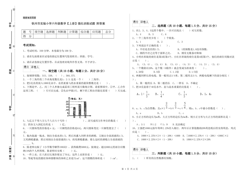 钦州市实验小学六年级数学【上册】强化训练试题 附答案.doc_第1页