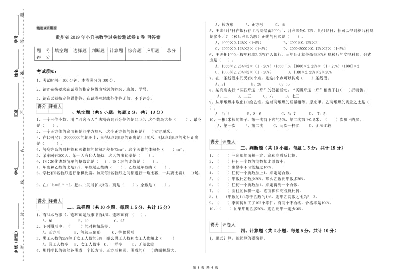 贵州省2019年小升初数学过关检测试卷D卷 附答案.doc_第1页