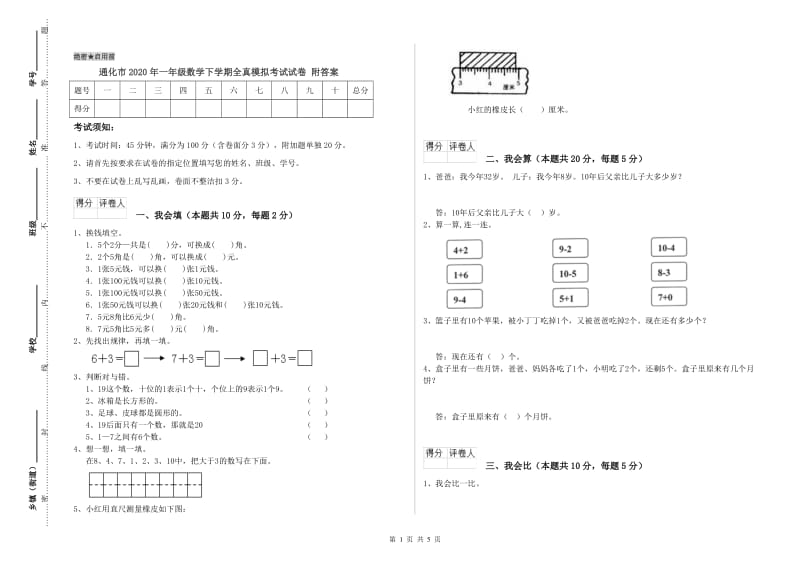 通化市2020年一年级数学下学期全真模拟考试试卷 附答案.doc_第1页